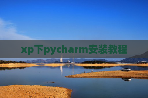 xp下pycharm安装教程